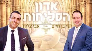 ישי בן חיים & אבי צליח - אדון הסליחות