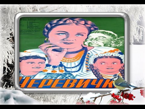 Трейлеры Черевички