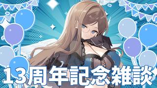 【13周年記念雑談】まさか記念日を忘れていたなんてそんな馬鹿な【りおん】