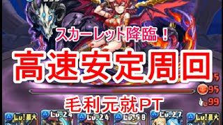 パズドラ スカーレット降臨 シヴァドラゴン 周回編成 تحميل اغاني مجانا