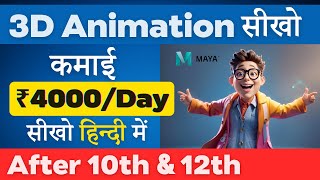 Animator कैसे बने? | Best 3D Animation Course in Hindi | Become an 3D Animator in Maya