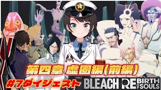 大空スバルの『BLEACH』7日目ダイジェスト ※ネタバレあり【ホロライブ切り抜き/BLEACH Rebirth of Souls】