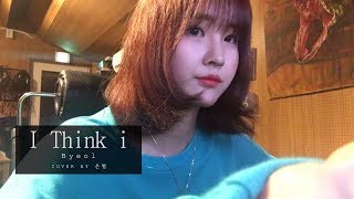 별 (Byul) - I think i (EunByeol - 은별)