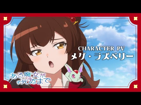 キャラクターPV/メグ・ラズベリー