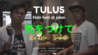 Download lagu TULUS HATI HATI DIJALAN ( COVER VERSI JEPANG ) mp3 Download lagu TULUS HATI HATI DIJALAN ( COVER VERSI JEPANG ) mp3