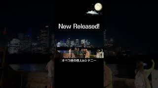027 水上ステージで観るオペラ座の怪人 The Phantom of the Opera, Handa Opera on Sydney