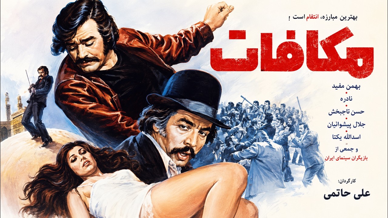 مهدی فخیم زاده در فیلم بدون سانسورمکافات   با کیفیت بالا و رنگی شده