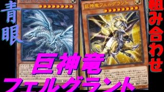 【遊戯王ADS】新規 巨神竜復活　ブルーアイズ＋巨神竜フェルグラント【yugioh】-ほぼ毎日更新-