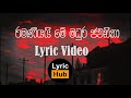 Ramaniyai e madura jawanika Full Lyrics Video | Lyric by - @Lyrichub