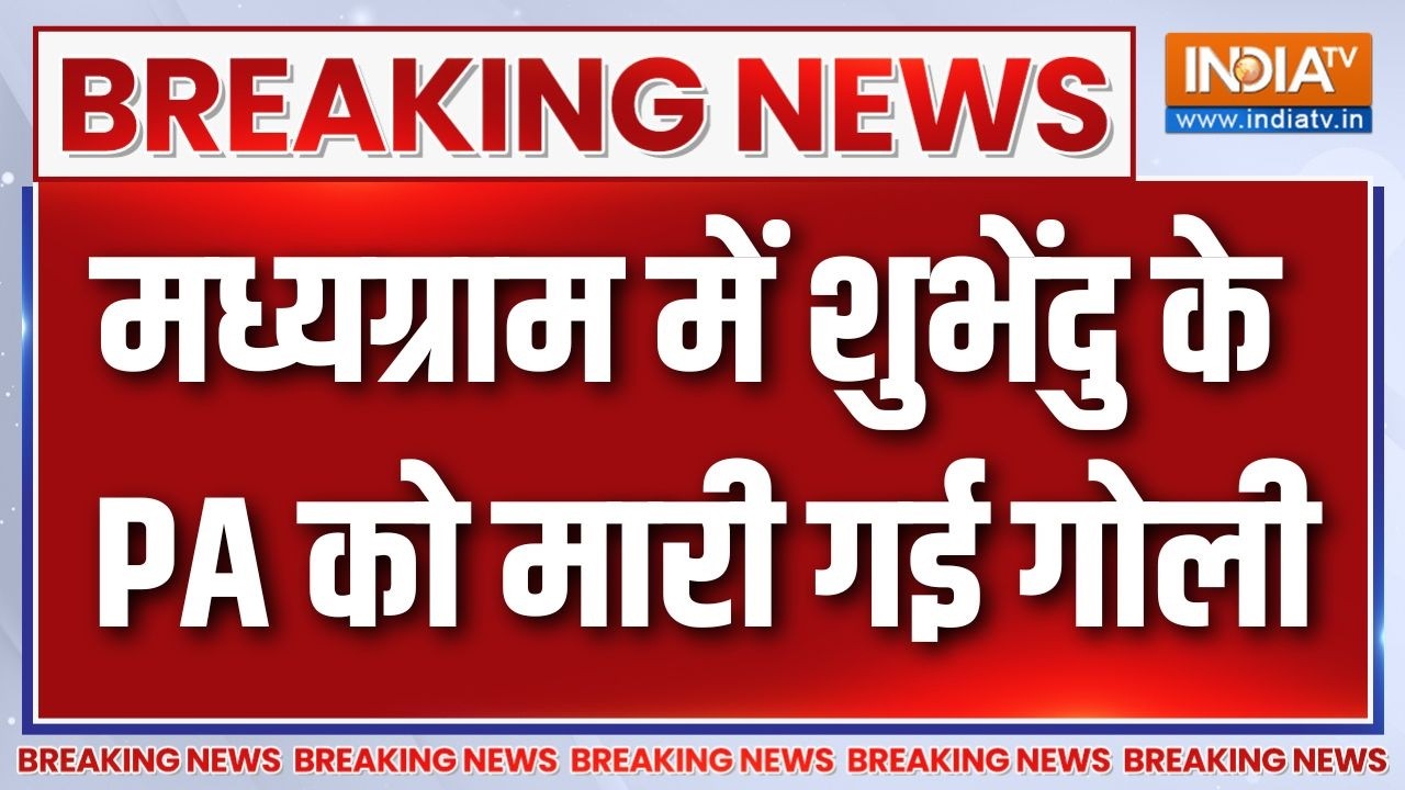 Breaking News: मध्यग्राम में शुभेंदु के PA को मारी गई गोली | Suvendu Adhik
