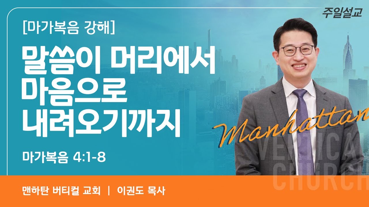 [마가복음 강해] 말씀이 머리에서 마음으로 내려오기까지