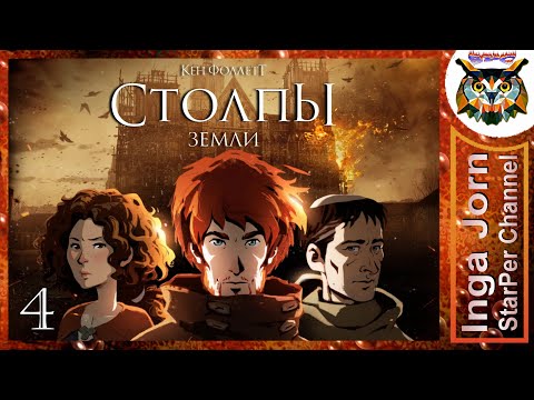 Стрим 🔴 Ken Follett’s The Pillars of the Earth / СТОЛПЫ ЗЕМЛИ / прохождение #4