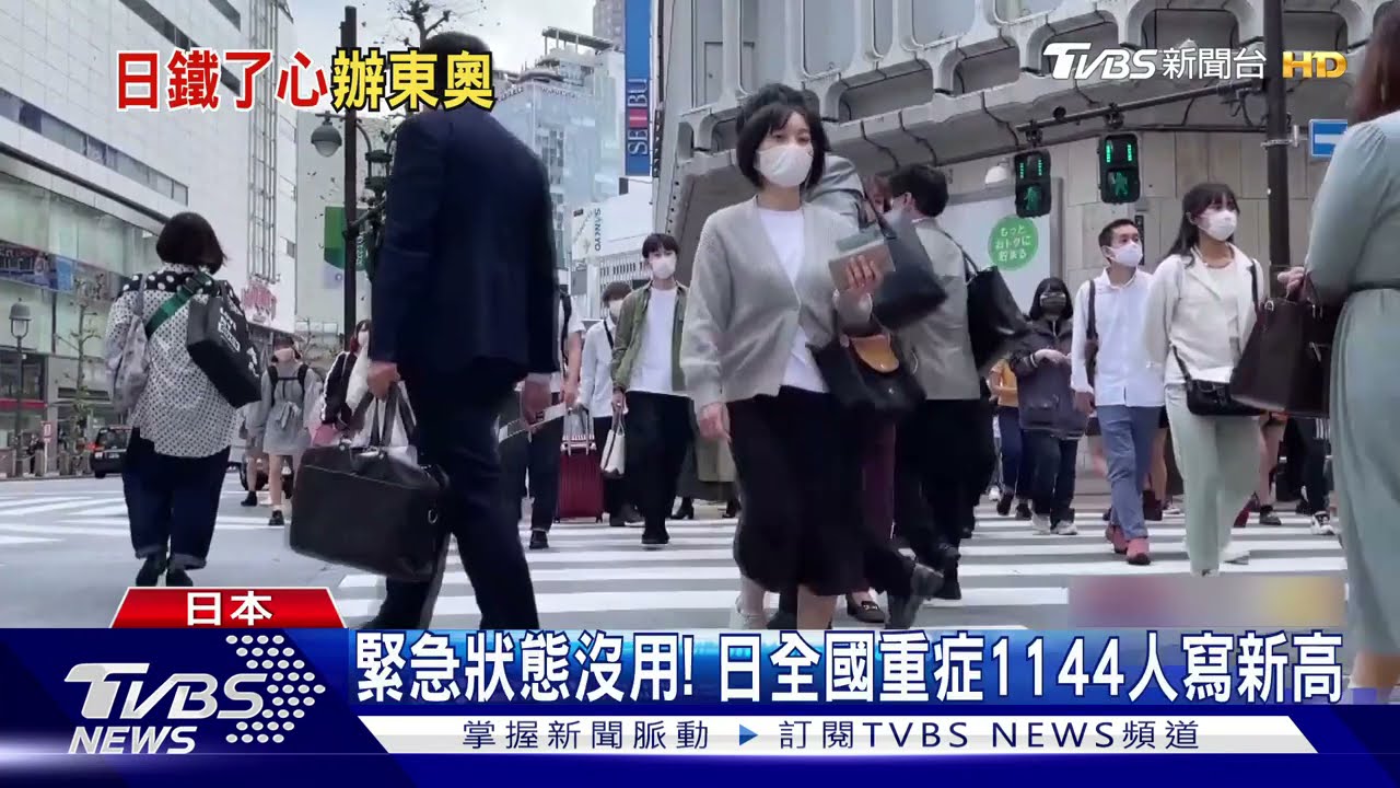 發佈「緊急狀態」也沒用 日本全國重症1144人寫新高