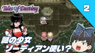 【テイルズオブデスティニー（ＰＳ１）】PS1名作RPGの“運命”を初見で辿る【ゆっくり実況】＃2