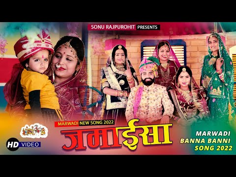जमाईसा। राजस्थान का सबसे ज्यादा पंसदीदा गीत । Sonu Rajpurohit की आवाज में