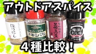 アウトドアスパイス４種比較レビュー！牛豚鶏それぞれに一番合うスパイスはどれだ？ほりにし・マキシマム・黒瀬のスパイス・魔法のだし塩（ドラゴンスパイス）