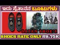 ಮಾನವ ರಕ್ತದ ಶೂ Kannada Satan Shoe Blood Shoe MSCHF Shoe RH