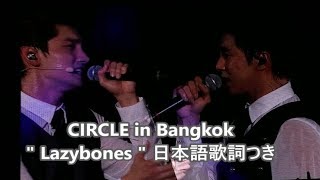 [윤호FANCAM] Bangkokユノ☆チャンミン " Lazybones " TVXQ YUNHO 日本語歌詞