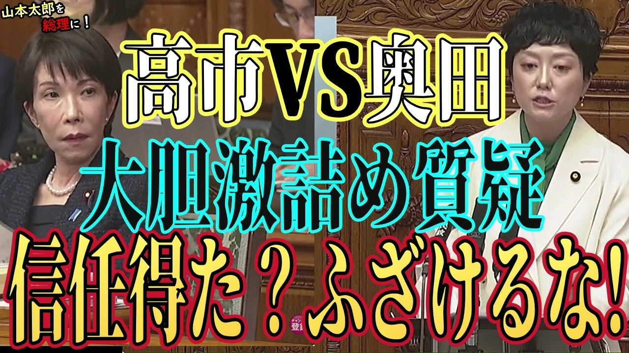 【大新人奥田】"総理ふざけるな!!"９つの大胆質問で場内ざわつく「自民党議員が戦場の最先頭に!?」 #山本太郎 #れいわ新選組 #切り抜き #論破 #演説 #自民党 #総理大臣 #高市早苗