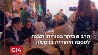 הרב שביקר בסוריה: הצצה לפסגה היהודית שנערכה בדמשק | אחיקם הימלפרב (חדשות ערוץ 14) - התמונה מוצגת ישירות מתוך אתר האינטרנט יוטיוב. זכויות היוצרים בתמונה שייכות ליוצרה. קישור קרדיט למקור התוכן נמצא בתוך דף הסרטון
