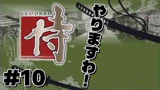 【侍】#10  今回はベストエンディングを必ず目指します！【PS2】【レトロゲーム】#侍 #ps2 #retrogaming #samurai