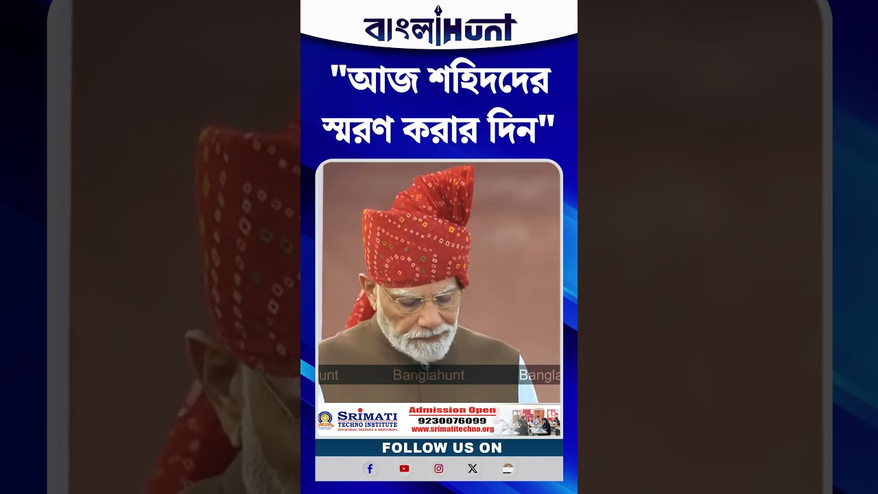 "আজ শহিদদের স্মরণ করার দিন" : Narendra Modi