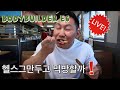 민석이형이랑 4천칼로리 먹고 가슴운동 (의류촬영, 조초미래와이프?)