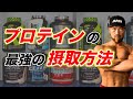 【最速で肉体変化!】筋トレの効果を最大限に引き出すプロテインの飲み方