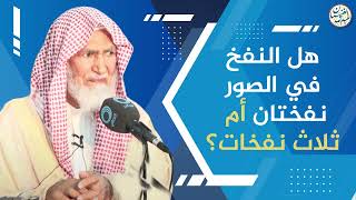 صورة هل النفخ في الصور نفختان ام ثلاث نفخات؟ | الشيخ عبدالله الغنيمان