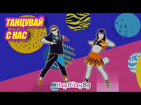 Танцувай с нас - Just Dance - Rainy Days