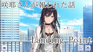 【シャニマス】咲耶さんにとってはご褒美のようなコミュLanding Point【初見実況】