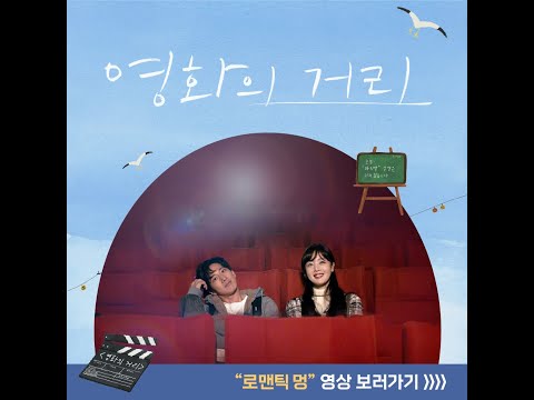 [영화의 거리] 로맨틱 멍