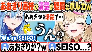 [JP/ENG SUB] 麗女に「あおぎり高校は清楚」と言われ、疑問が残りまくるポルカw / Is Aogiri High School SEISO...?【尾丸ポルカ/春雨麗女/切り抜き】