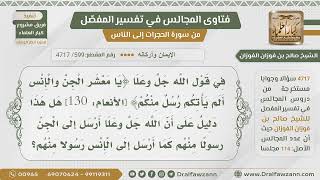 صورة [599- 4717] هل أرسل الله إلى الجن رسلا منهم؟ - الشيخ صالح الفوزان