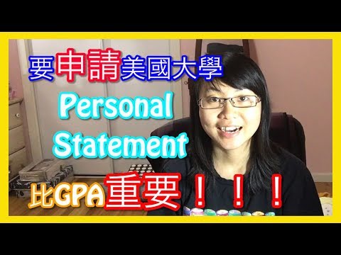 注意：要申請美國大學，personal statement比GPA更重要！！！【美國留學／生活 #09】 Video