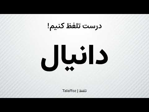 How to Pronounce "Daniel" in Persian | تلفظ «دانیال» در زبان فارسی
