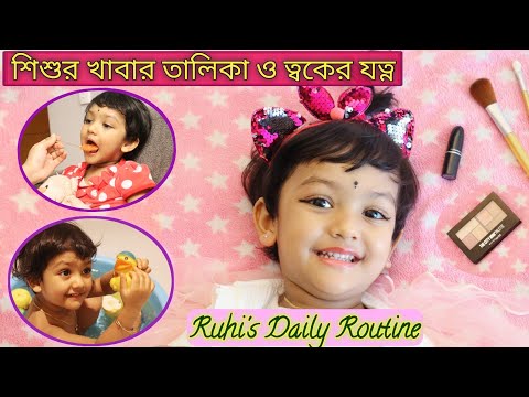 Daily Routine, Food Chart & Skin Care Of 2 Years Old Baby | A Day In My Baby's Life (Bengali)