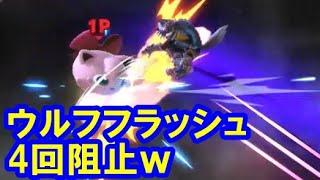 【スマブラSP】復帰阻止で相手を屈するプリンちゃんｗｗウルフの横Bのなんのそのｗｗ
