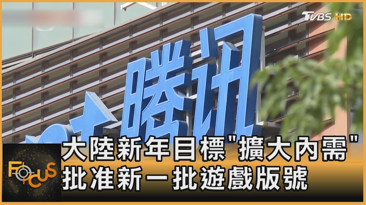 大陸新年目標「擴內需」 批准新一批遊戲版號