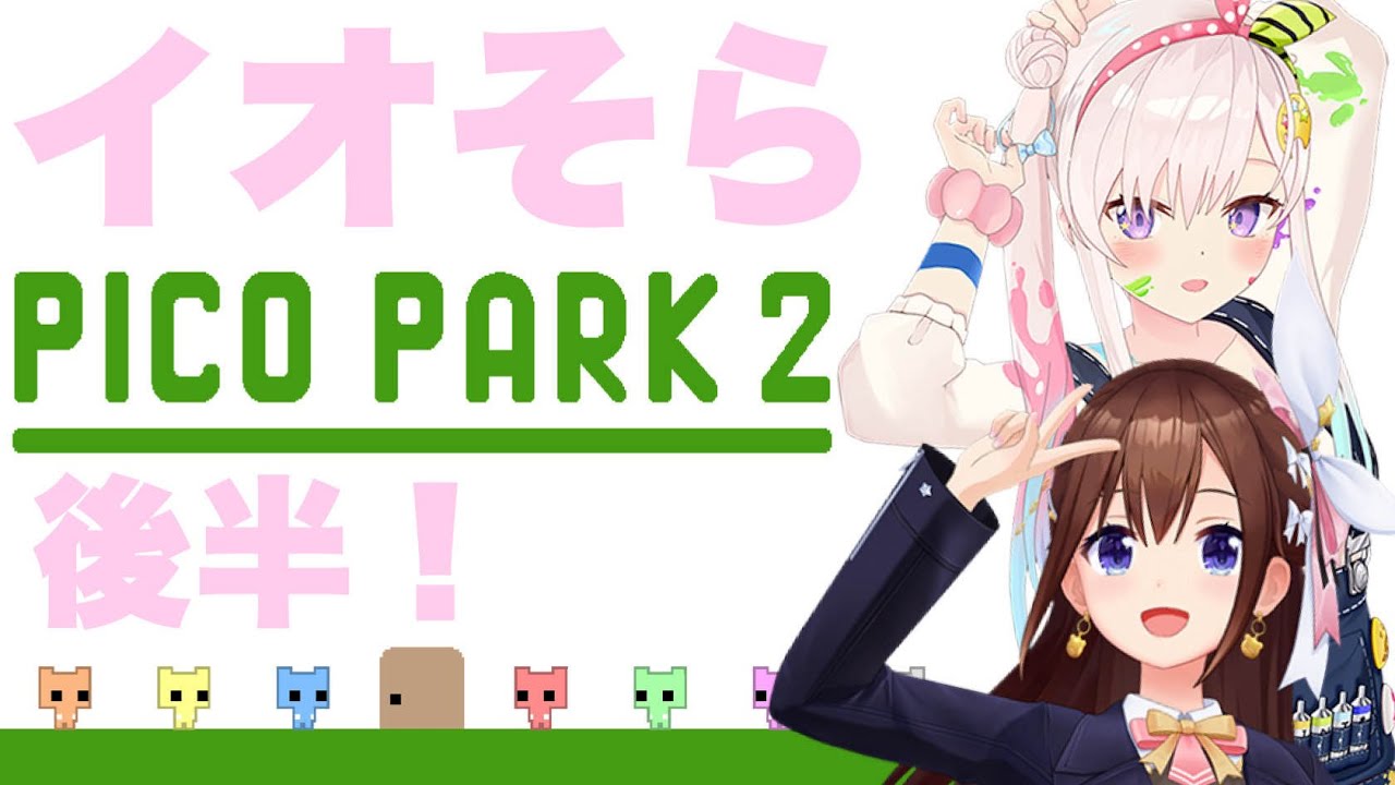 【PICO PARK 2】イオそらで後半も遊んでいくよ！！【ホロライブ/ときのそら】