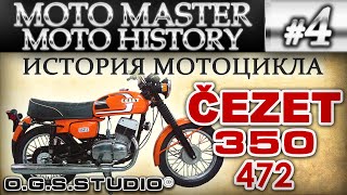 ИСТОРИЯ МОТОЦИКЛА ЧЕЗЕТ 350 472 CEZET CZ HISTORY