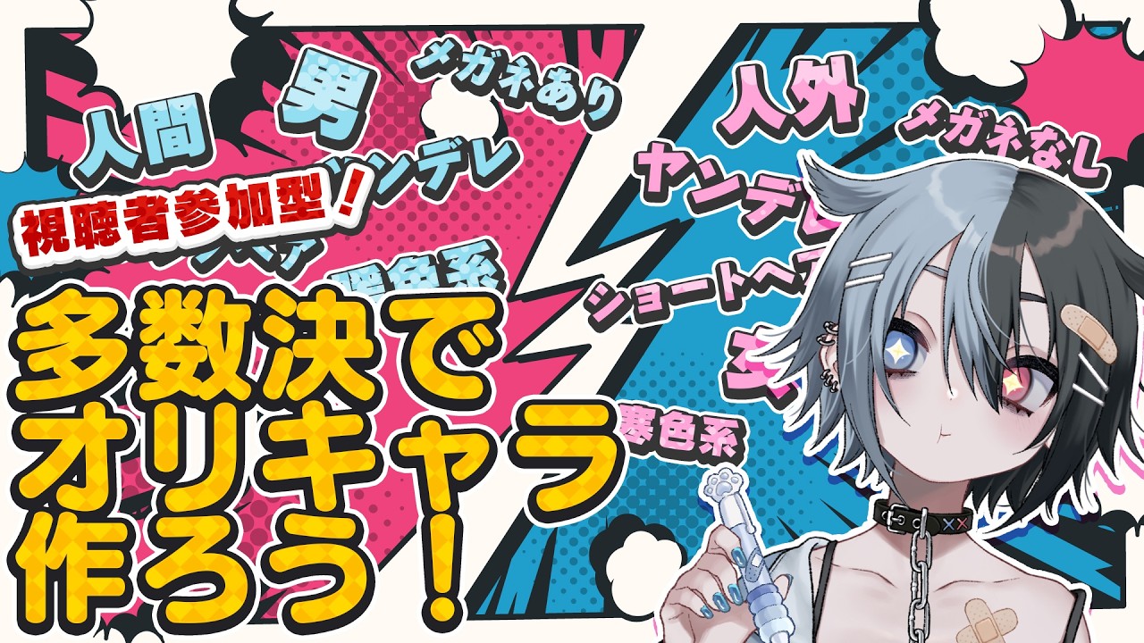 【お絵描き】戦え！リスナー！多数決で最強にかわいいオリジナルキャラを生み出せ！【鯨川動物園・だんちょ】