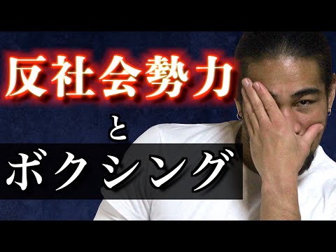 アウトローを引き寄せるボクシングの魔力！格闘技は野蛮であるという自覚と、譲れない誇りについて