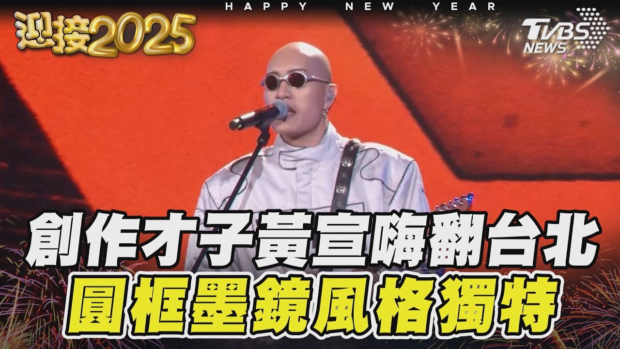 創作才子黃宣嗨翻台北 圓框墨鏡風格獨特