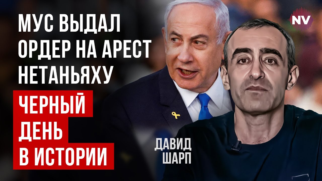 Нетаньягу прирівняли до Путіна. Що означає ордер на його арешт | Давид Шарп
