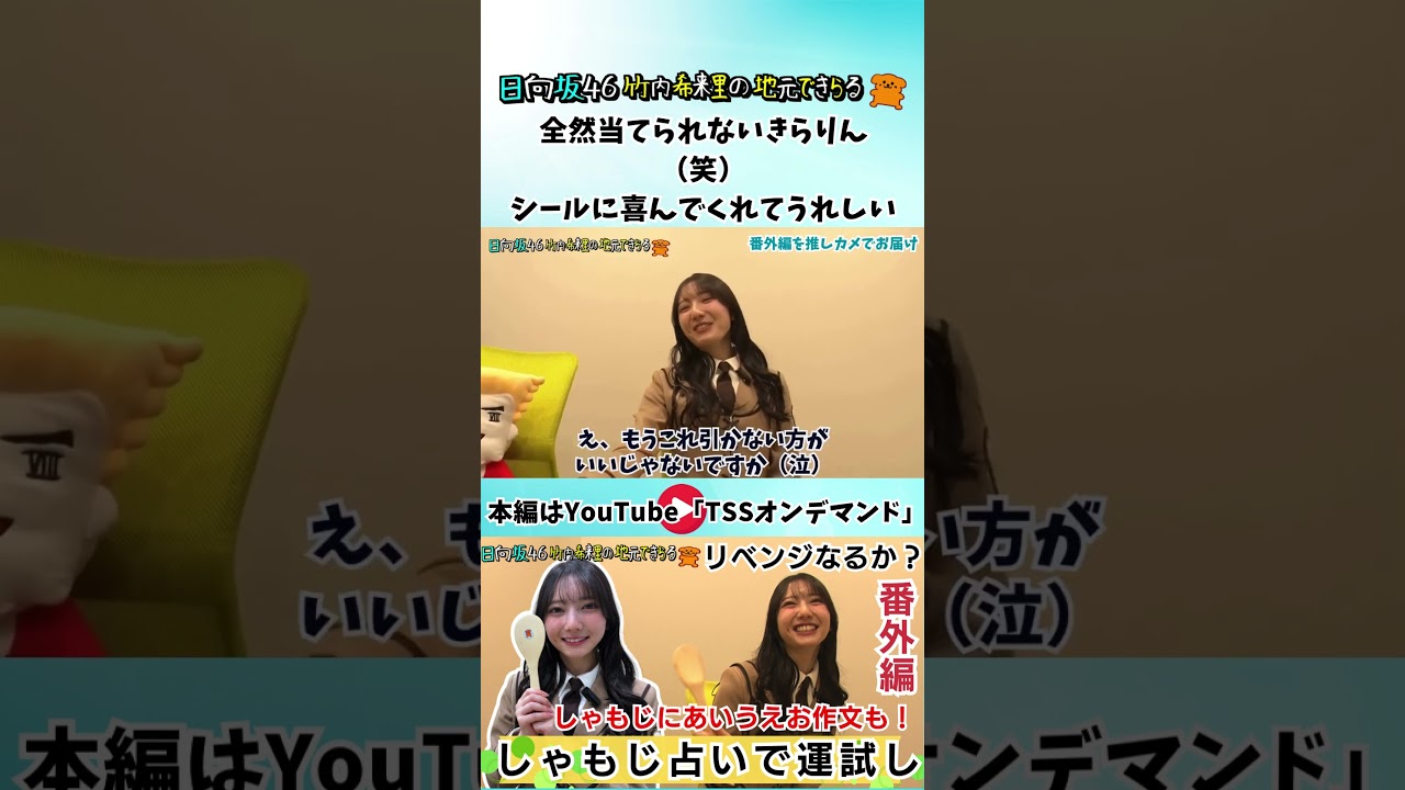 しゃもじ占い　結果は？#竹内希来里 #じもきら #日向坂46 #tss - YouTube