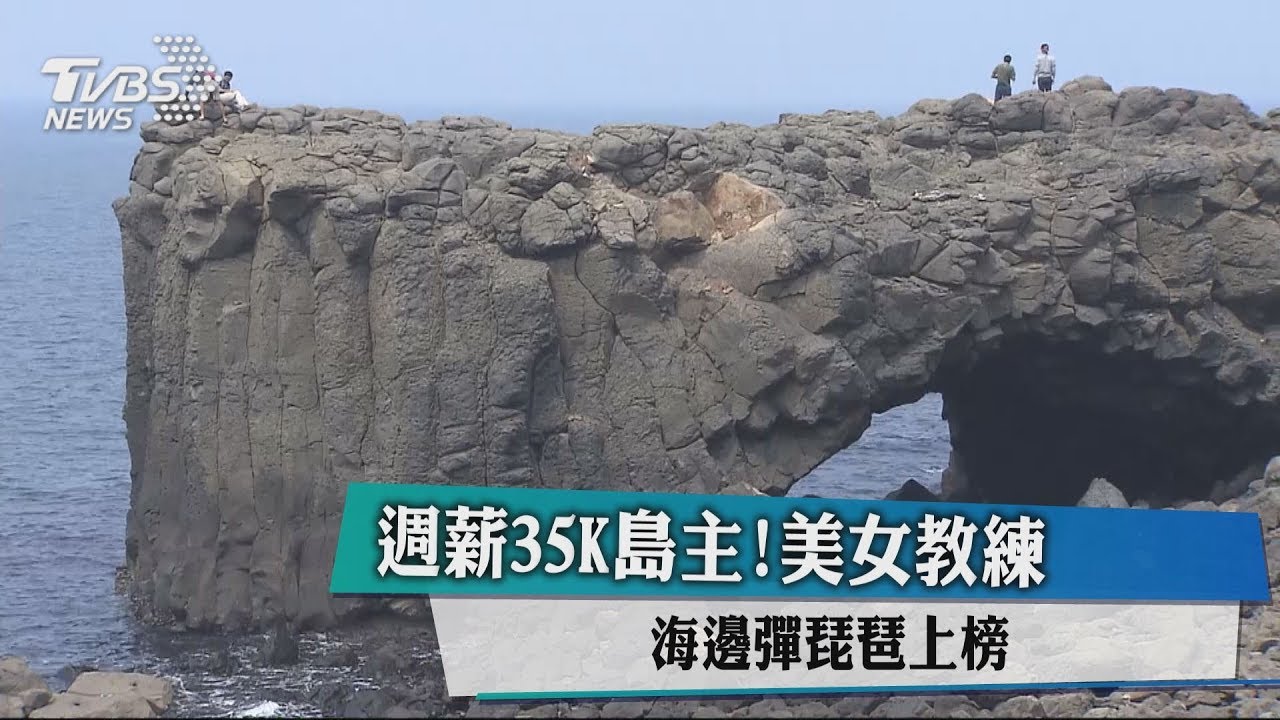 週薪35K島主！美女教練　海邊彈琵琶上榜