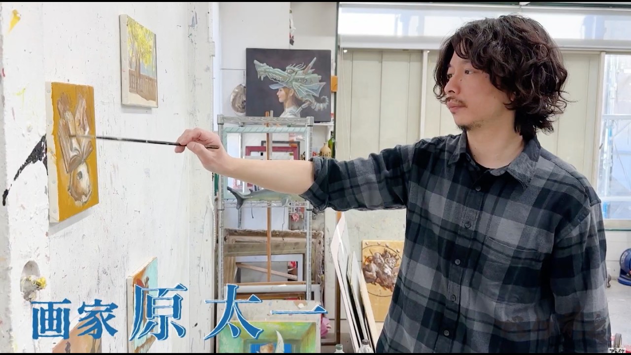 画家 原太一 Taichi Hara ブレイク前夜#492