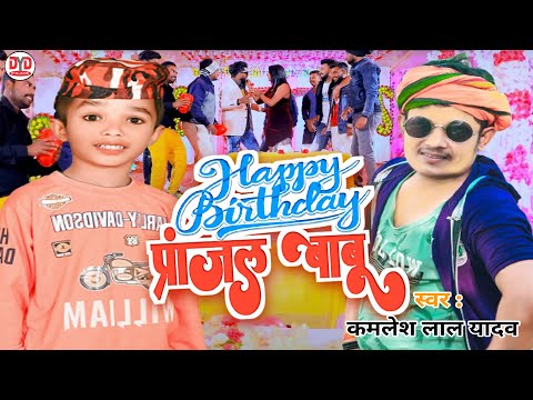 Happy Birthday Pranjal Babu - Kamalesh Lal Yadav - हैप्पी बर्थडे प्रांजल बाबू - Birthday Song 2022