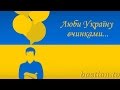 Люби Україну вчинками. Вір в добро 
